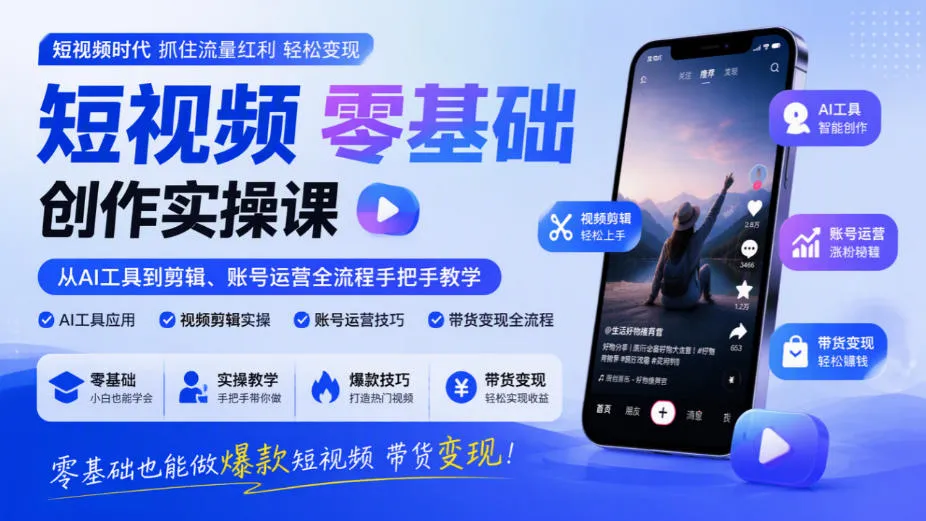 短视频零基础创作实操课,从AI工具到剪辑、账号运营全流程手把手教学,零基础也能做爆款短视频带货变现-副业吧