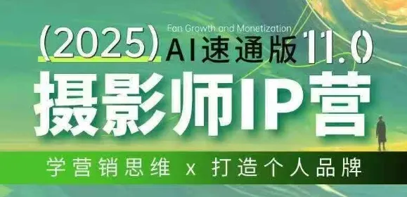 摄影师IP营第十一期Al速通版，学营销思维+打造个人品牌-副业吧