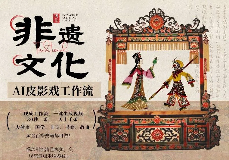 AI一键生成民俗文化非遗皮影戏视频，一刀不剪无需剪辑，30S一条，一天上百条，流量财富嘎嘎猛-副业吧