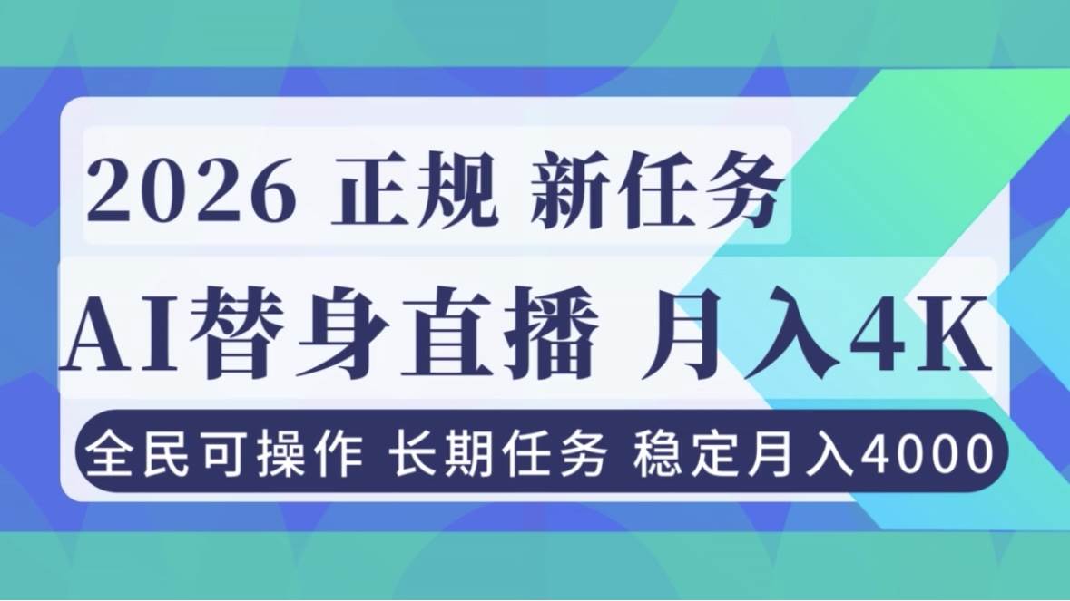 (16800期)AI《替身》直播,稳定月入4000不违规,正规项目 小白可做-副业吧