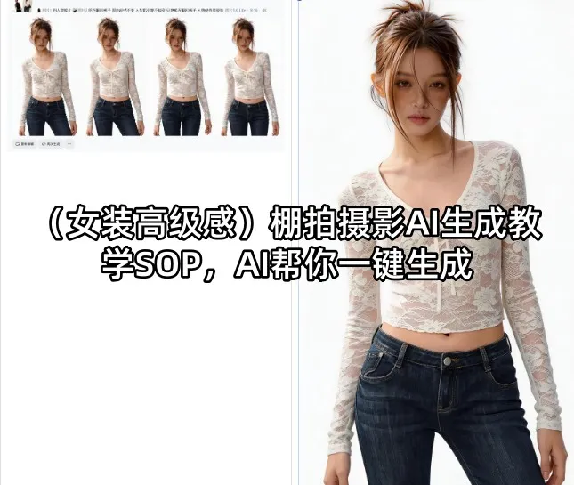 （女装高级感）棚拍摄影AI生成教学SOP，AI帮你一键生成-副业吧
