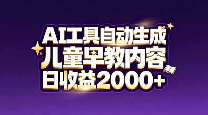 最新蓝海市场：AI工具自动生成儿童早教内容，新手也能做到日收益2000+-副业吧