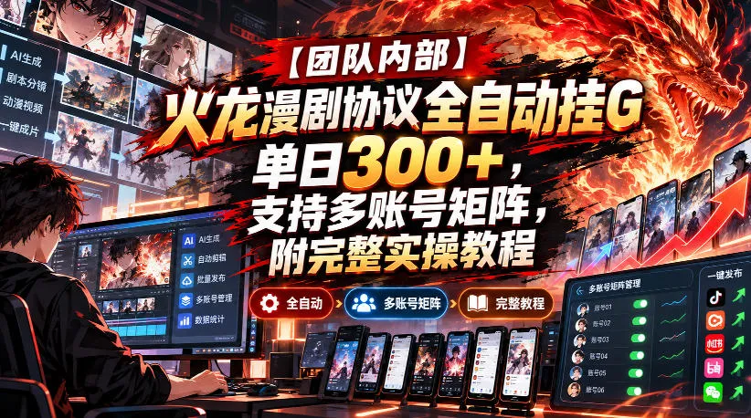 【团队内部】火龙漫剧协议全自动挂G，单日300+，支持多账号矩阵，附完整实操教程【揭秘】-副业吧