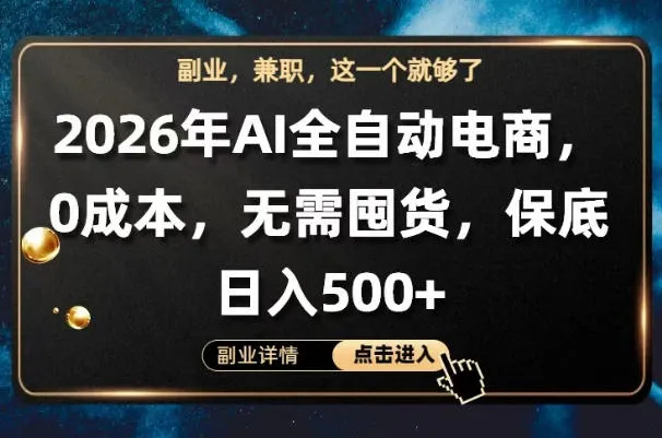 AI全自动电商，全流程托管，0成本操作，无需囤货，保底日入500+【揭秘】-副业吧