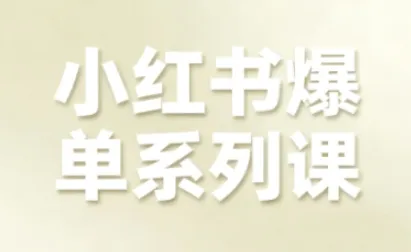 小红书爆单系列课，聚焦小红书电商全链路增长（更新）-副业吧