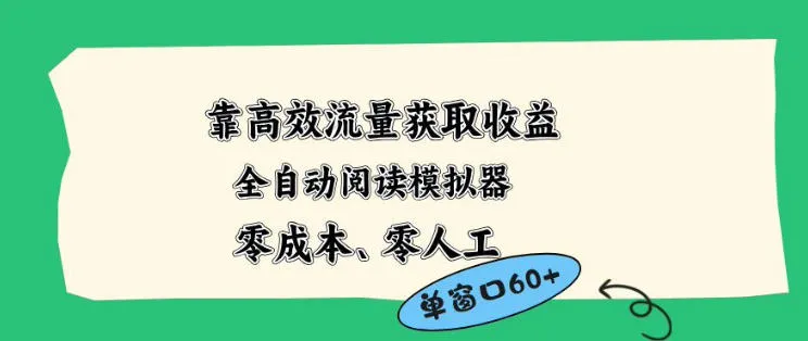 靠高效流量获取收益，零成本全自动阅读模拟器2.0全新玩法，单窗口高达50+蓝海小众项目【揭秘】-副业吧