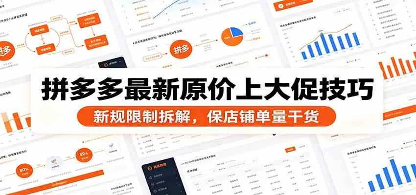 拼多多最新原价上大促技巧：新规限制拆解，保店铺单量干货-副业吧