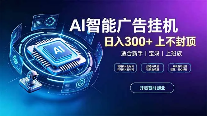上班族、宝妈的被动副业!AI广告挂机24小时自动跑-副业吧