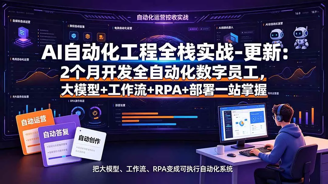 (19279期)AI自动化工程全栈实战-更新:2个月开发全自动化数字员工,大模型+工作流+RPA+部署一站式掌握-副业吧