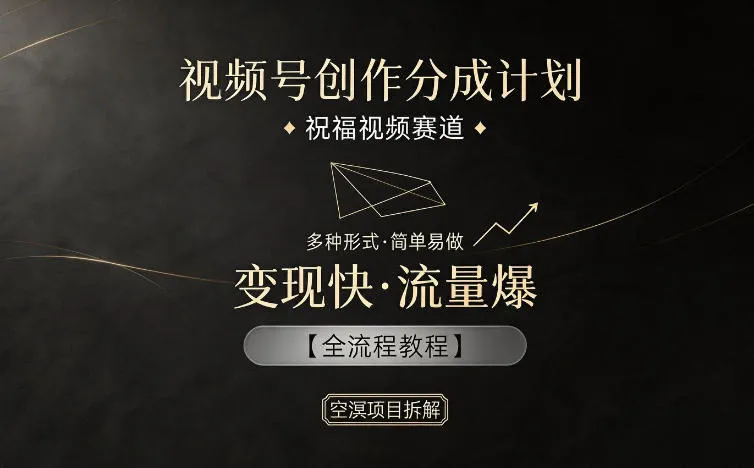 视频号创作分成计划，祝福视频赛道，多种制作形式，简单易做，变现快流量爆【全流程教程】-副业吧