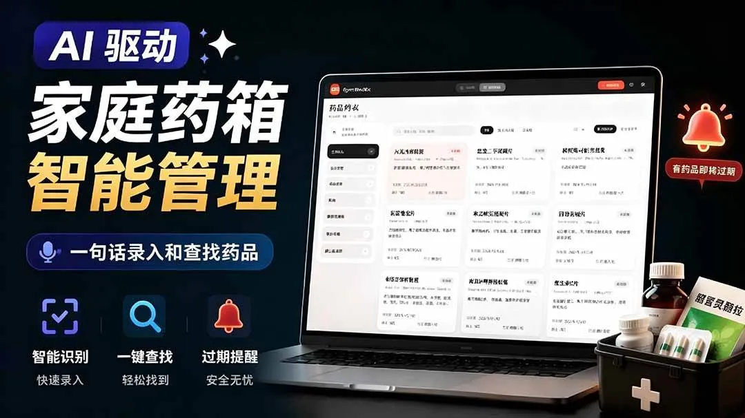 （19163期）AI驱动的家庭药箱管理工具，一句话就能完成药品录入和查找，已制作Win系统包，Open MedKit-副业吧