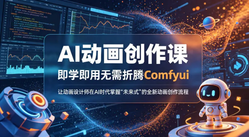 AI动画创作课，即学即用无需折腾Comfyui，让动画设计师在AI时代掌握“未来式”的全新的动画创作流程-副业吧