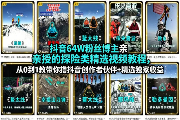 抖音64W粉丝博主亲授的探险类精选视频教程，从0到1教带你撸抖音创作者伙伴+精选独家收益-副业吧