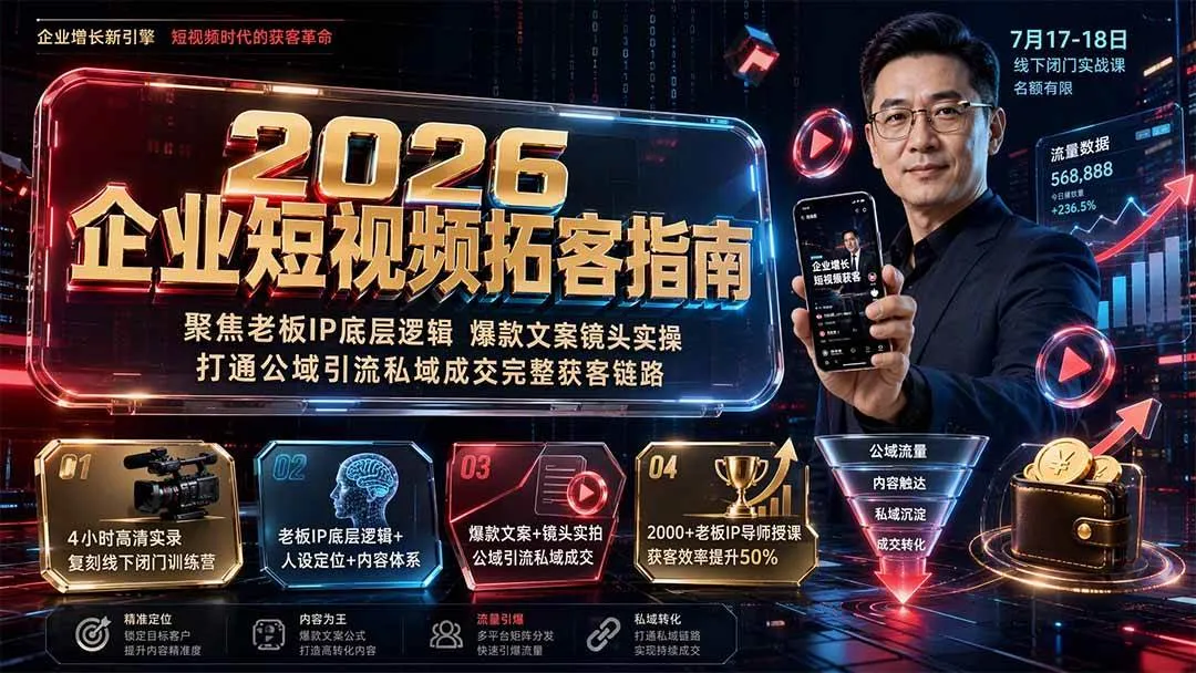 (19667期)2026企业短视频拓客指南:聚焦老板IP底层逻辑,爆款文案镜头实操,打通公域引流私域成交完整获客链路-副业吧 (19667期)2026企业短视频拓客指南:聚焦老板IP底层逻辑,爆款文案镜头实操,打通公域引流私域成交完整获客链路-副业吧