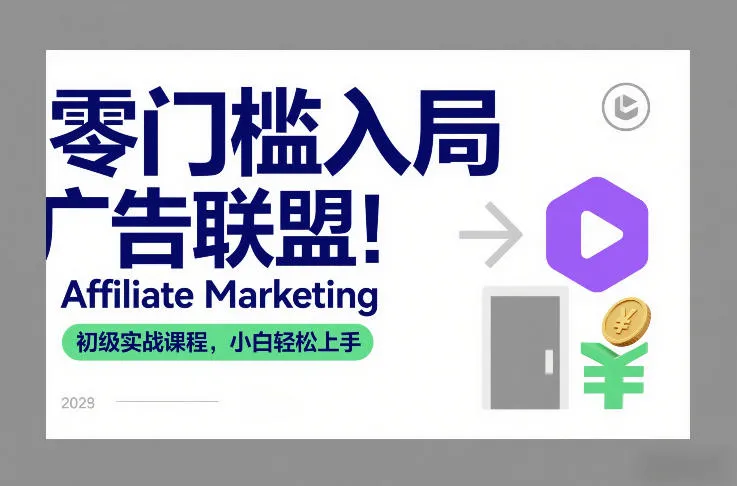 零门槛入局广告联盟！Affiliate Marketing初级实战课程，小白轻松上手-副业吧