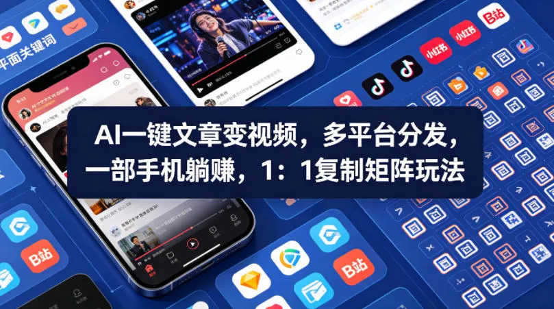 Ai一键文章变视频，多平台分发，一部手机躺賺，1：1复制矩阵玩法-副业吧