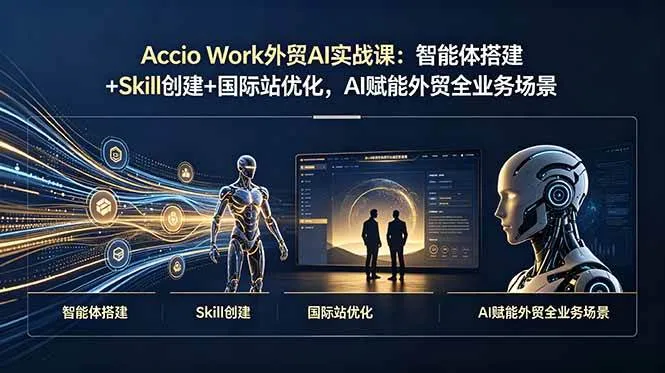 （19086期）Accio Work外贸AI实战课：智能体搭建+Skill创建+国际站优化，AI赋能外贸全业务场景-副业吧
