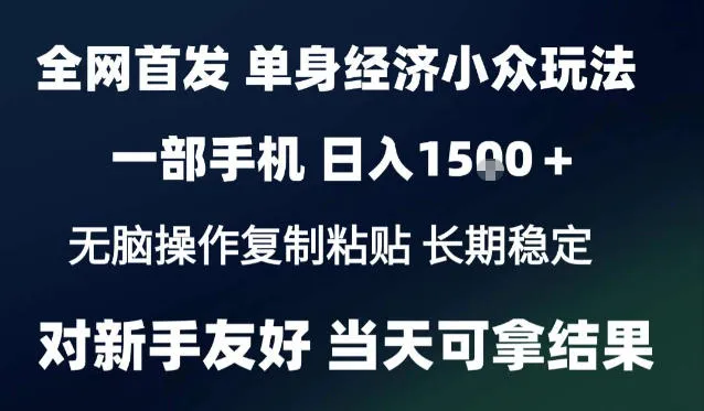 2026最新S单身经济情感赛道,一部手机即可操作,小白也能单日收益1k+项目教程【揭秘】-副业吧