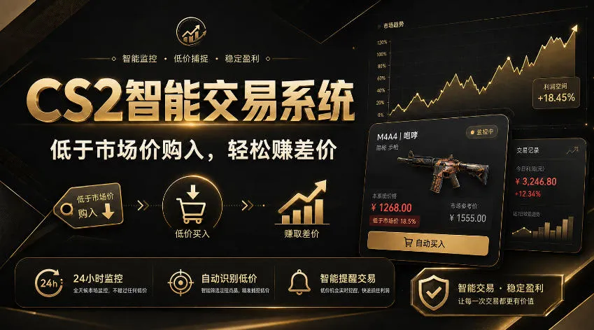 CS2智能交易系统,轻松賺差价|自动运行,无需自己挂G|数据支持任何形式验证【揭秘】-副业吧