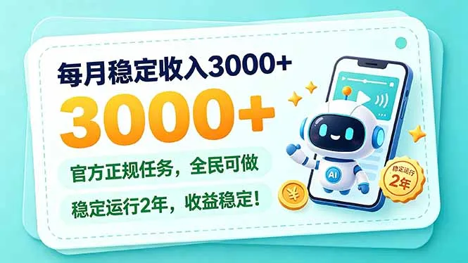 每月稳定收入3000+， 长期正规任务，全民可做， 已经稳定运行2年，收益稳定！-副业吧