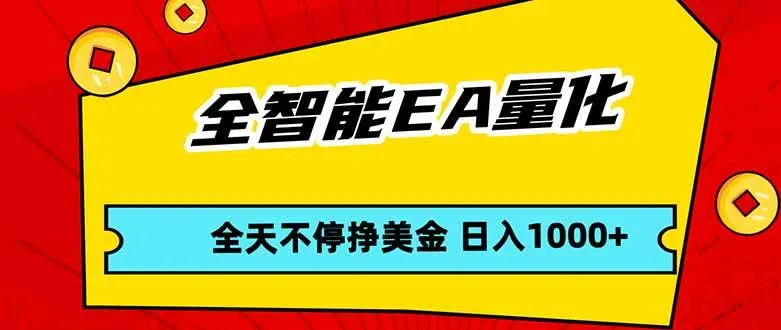 （17813期）全智能EA量化，全天不间断挣美金，，小白轻松操作，日入1000+-副业吧