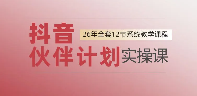 0基础一步步教你上手抖音伙伴计划,一天变现1444,看完直接可以上手实操-副业吧