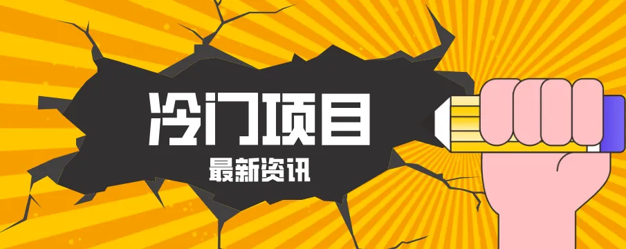 普通人容易忽略的冷门项目，仅靠一部手机，1小时复制粘贴零撸50+-副业吧