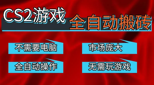 热门游戏国内交易平台自动捡漏賺米，不耗费时间，包教包会，手机即可完成全部操作，日入300+稳定副业【揭秘】-副业吧