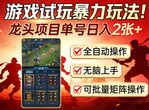 游戏试玩暴力玩法！龙头项目单号日入200+，全自动操作无脑上手，可批量矩阵操作【揭秘】-副业吧