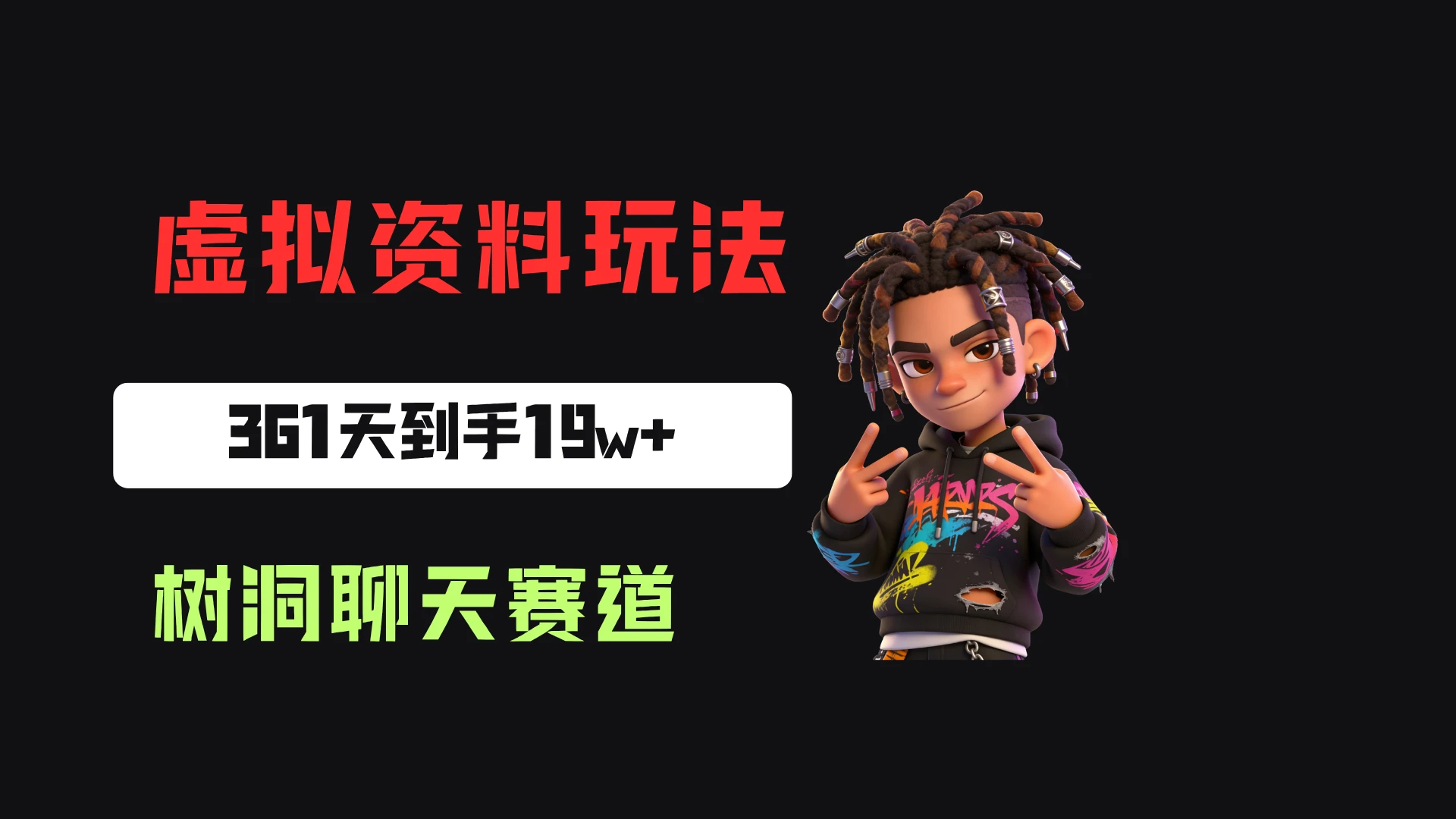 小红书虚拟电商:靠树洞聊天服务,一单20起,361天卖了9680份,到手19w+-副业吧