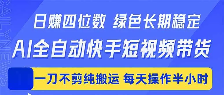 (18418期)日入四位数!Ai全自动快手短视频带货,绿色长期稳定,一刀不剪纯搬运,每天操作半小时-副业吧 (18418期)日入四位数!Ai全自动快手短视频带货,绿色长期稳定,一刀不剪纯搬运,每天操作半小时-副业吧
