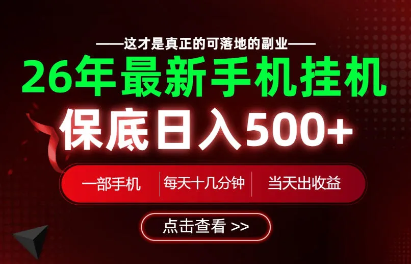 26绝对不能错过的副业!一部手机就能操作,保底日入500+,长期稳定可做!【揭秘】-副业吧