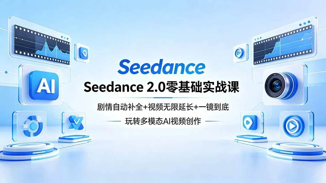 （18312期）Seedance 2.0零基础实战课：剧情自动补全+视频无限延长+一镜到底：玩转多模态AI视频创作-副业吧