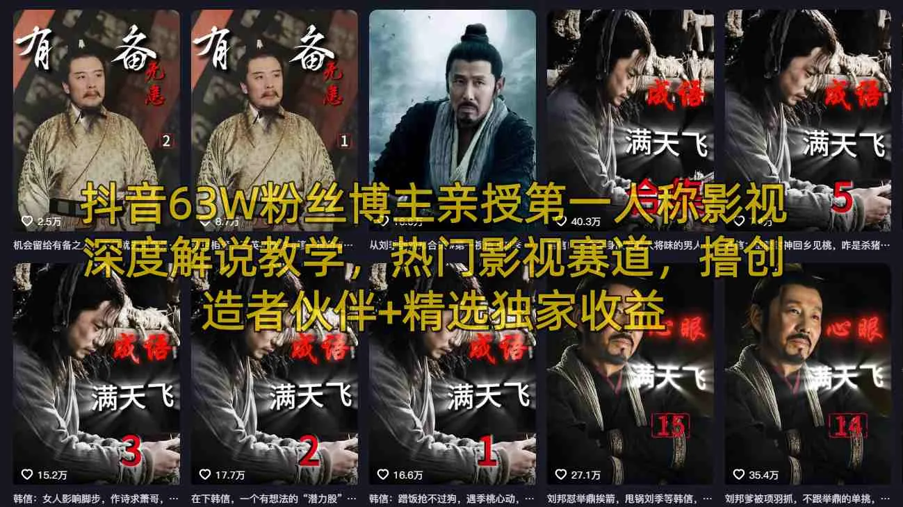 抖音63W粉丝博主亲授第一人称影视深度解说教学，热门影视赛道，撸创造者伙伴+精选独家收益-副业吧