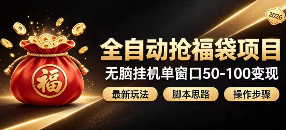 全自动抢抖音直播间福袋项目玩法，最新抢福袋脚本，无脑挂G单窗口50-100无脑变现-副业吧