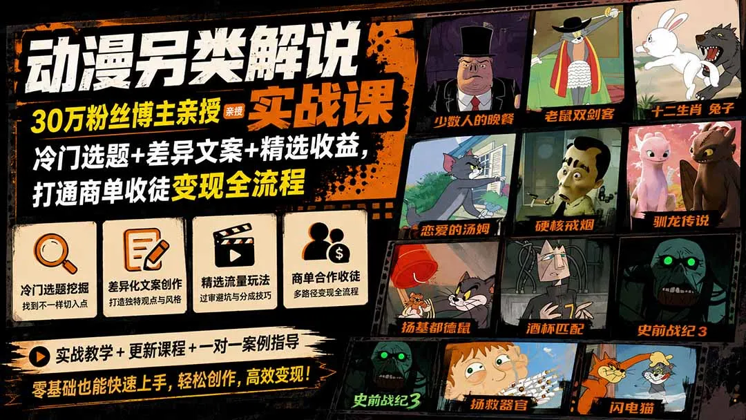 动漫另类解说实战课｜30万粉丝博主亲授·冷门选题+差异文案+精选收益，打通商单收徒变现全流程-副业吧
