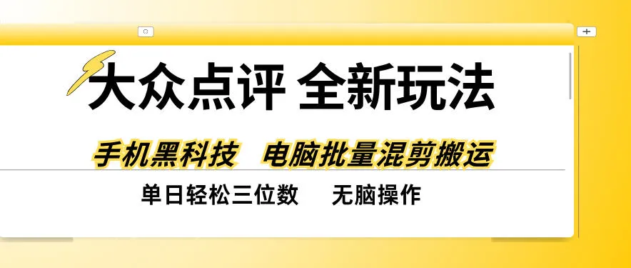 大众点评全网最新玩法,黑科技代替人工,全程无脑搬运,单日三位数以上【揭秘】-副业吧