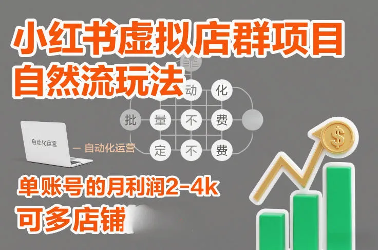 小红书虚拟店群项目，自然流玩法，批量自动化，稳定不费号，单账号的月利润2-4k，可多店矩阵-副业吧