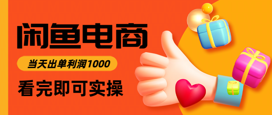 闲鱼高利润电商,当天上架当天出单,一单利润300+-副业吧