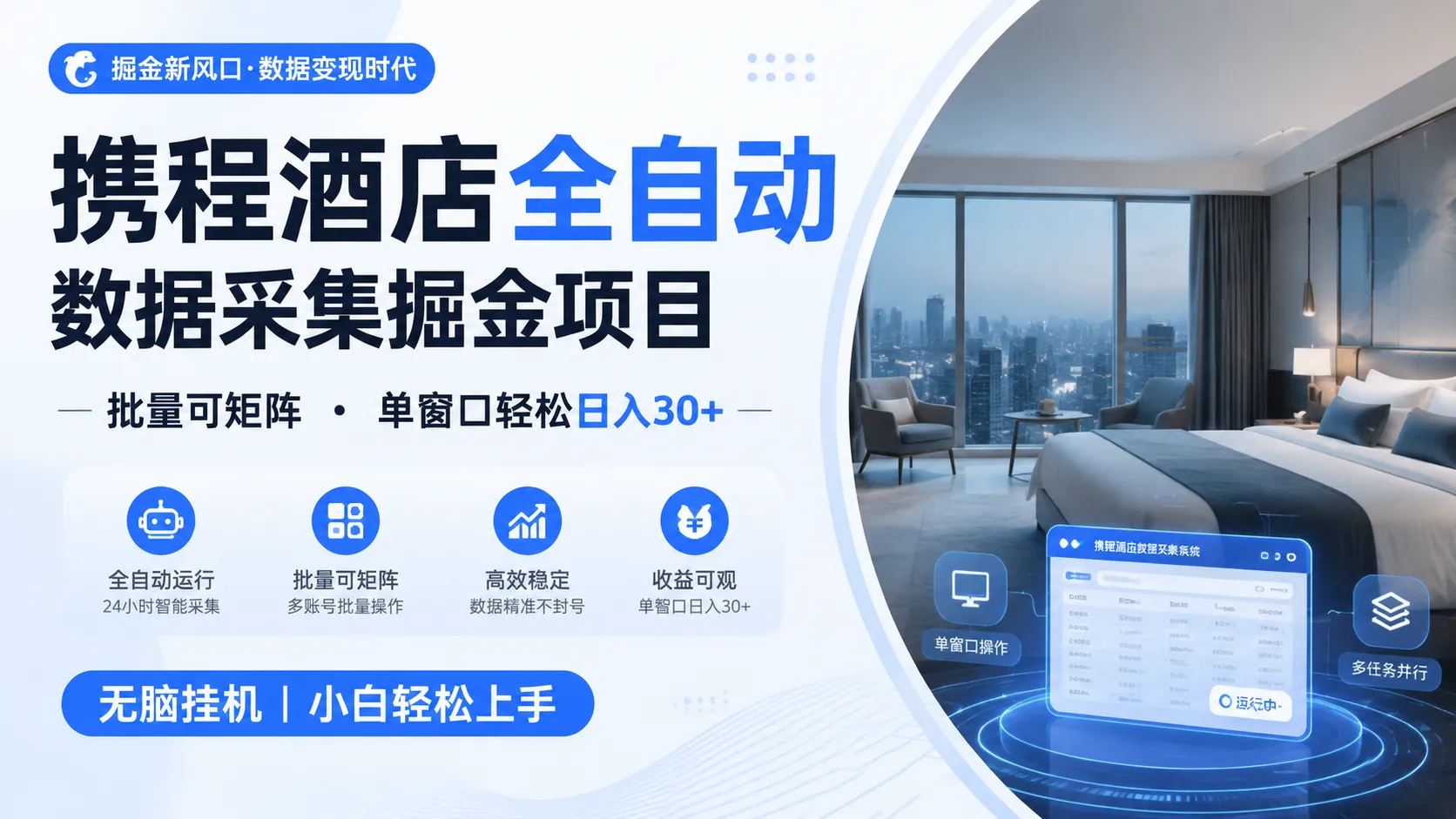 携程酒店全自动数据采集掘金 批量可矩阵 单窗口轻松日入30+-副业吧