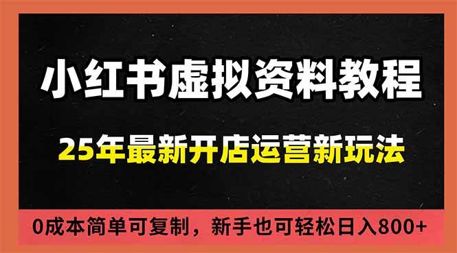 (16795期)小红书虚拟资料项目:最新搜索流变现玩法,0成本简单可复制,一人多店打法,新手日入800+-副业吧