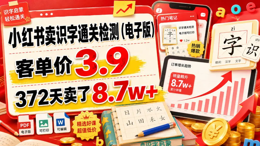 小红书卖识字通关检测(电子版),客单价3.9,372天卖了8.7w+-副业吧