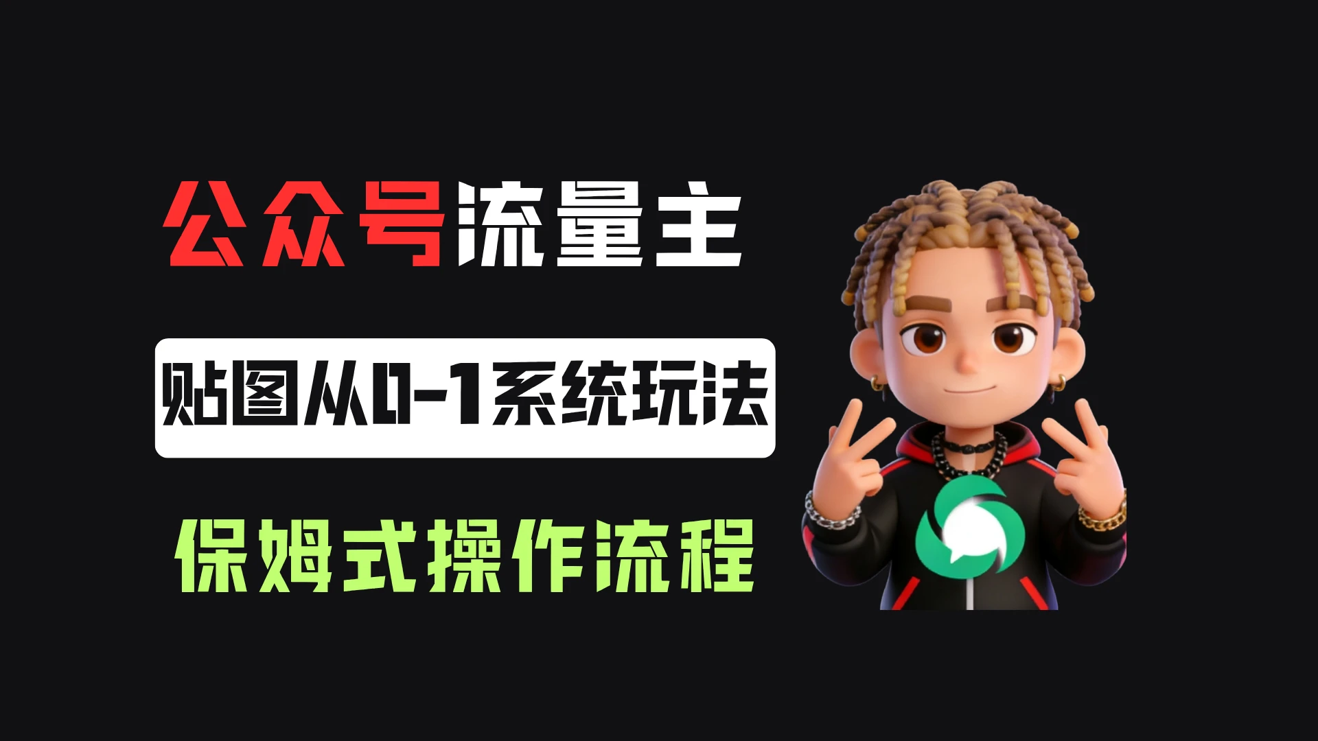 公众号流量主贴图板块,单号月入3000+,从0-1系统玩法!-副业吧