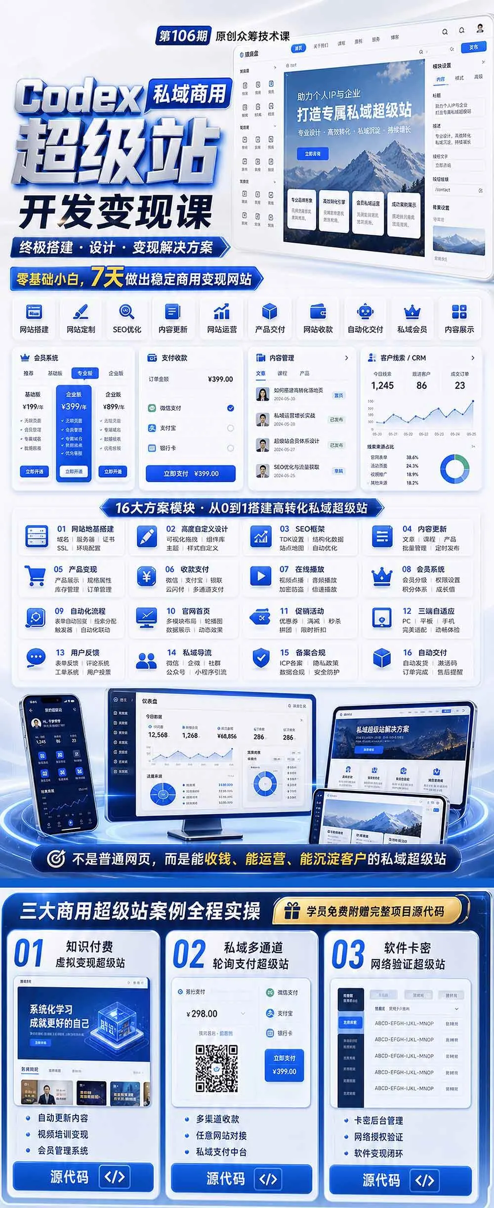 （19087期）Codex私域商用超级站Ai开发变现课106期-更新：不是普通网站，而是能收钱，能运营，能沉淀客户的私域超级站-副业吧