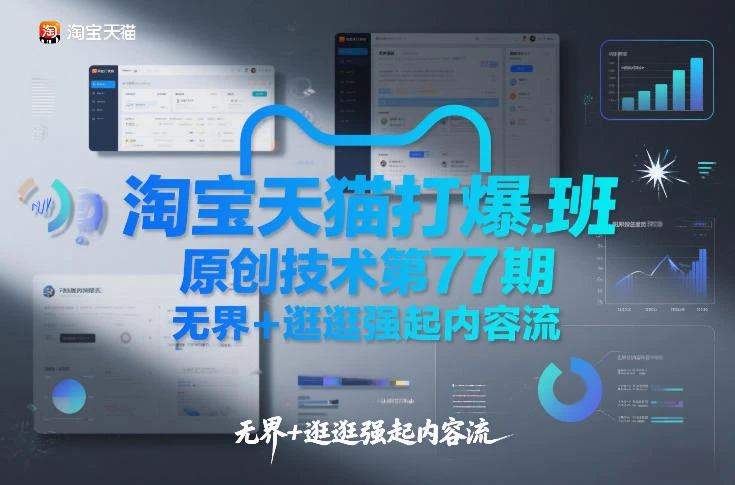 【精】淘宝天猫打爆班原创技术第77期，无界+逛逛强起内容流-副业吧