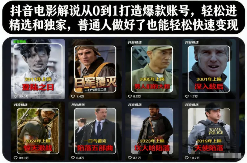 抖音电影解说从0到1打造爆款账号，轻松进精选和独家，普通人做好了也能轻松快速变现-副业吧