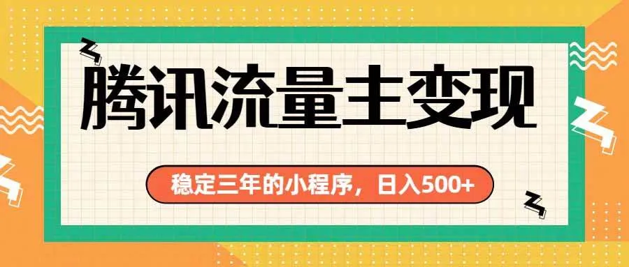 (19668期)腾讯流量主单日500+,通过搭建实用工具类小程序,达到稳定躺赚腾讯广告收益-副业吧 (19668期)腾讯流量主单日500+,通过搭建实用工具类小程序,达到稳定躺赚腾讯广告收益-副业吧