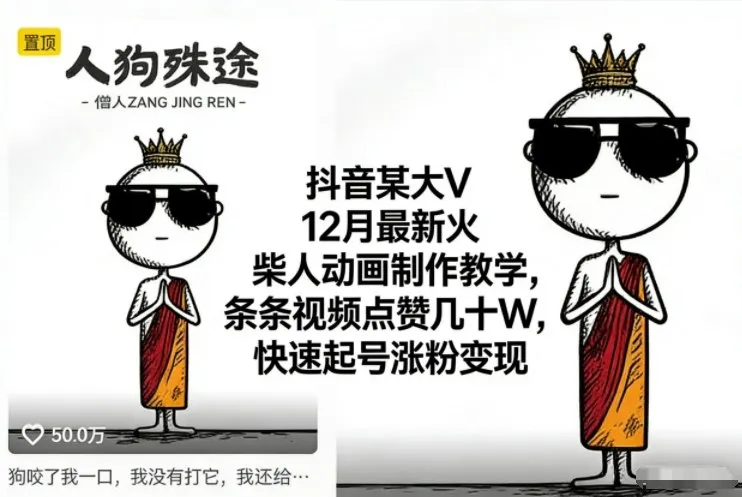 抖音某大V12月最新火柴人动画制作教学,条条视频点赞几十W,快速起号涨粉变现-副业吧