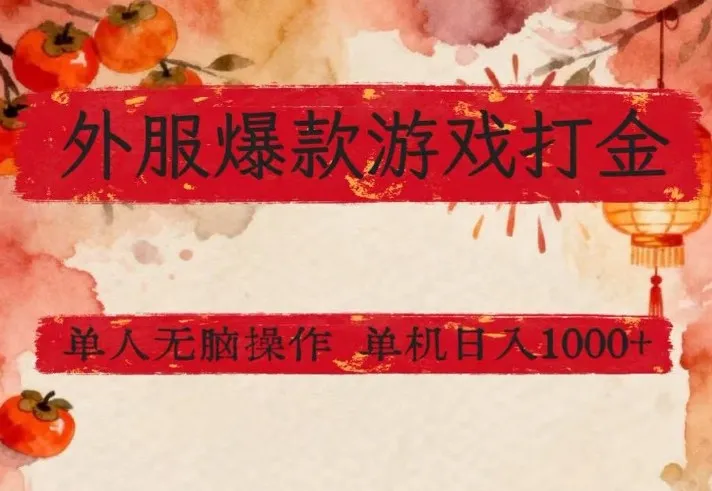 外服爆款游戏打金思路,单人即可无脑操作,收益看得见,单机每天稳定1k+【揭秘】-副业吧