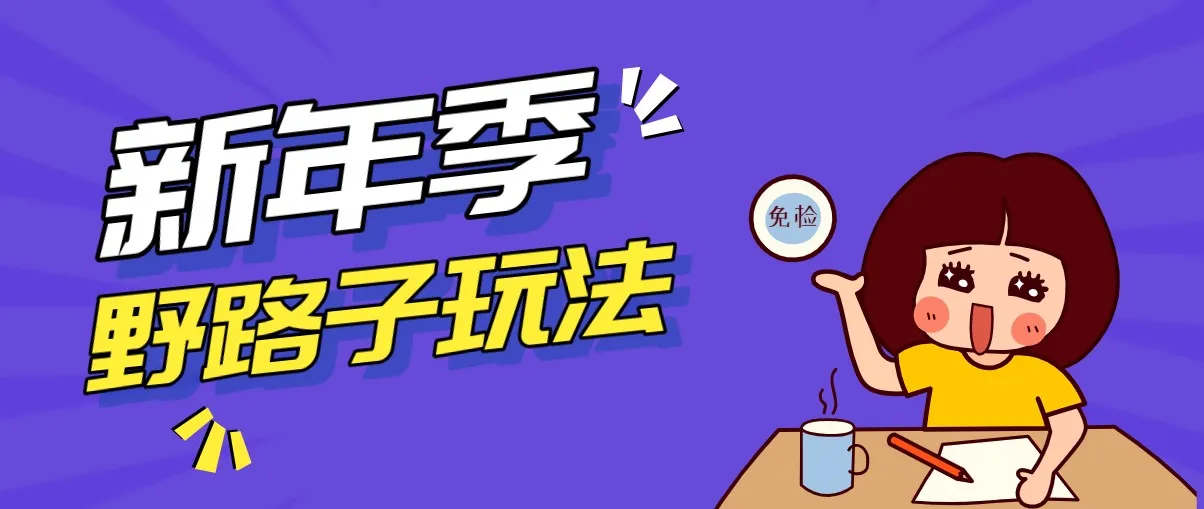 野路子玩法！在利用人性心理操作拉新项目，收益拿到手软，轻松月入万元-副业吧